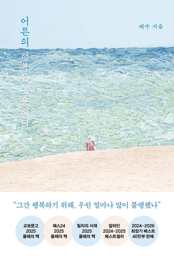 어른의 행복은 조용하다 (40만 부 기념 스페셜 리커버)