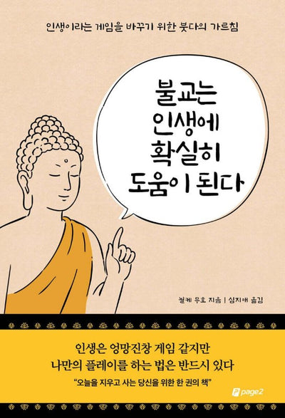불교는 인생에 확실히 도움이 된다: 인생이라는 게임을 바꾸기 위한 붓다의 가르침