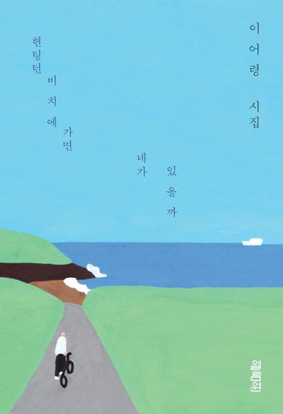 헌팅턴비치에 가면 네가 있을까 : 이어령 유고시집