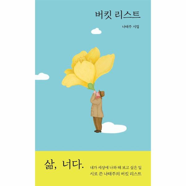 버킷리스트(나태주시집) | 버킷리스트(나태주시집)