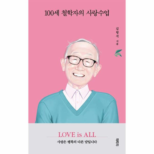 100세 철학자의 사랑수업 : LOVE is ALL