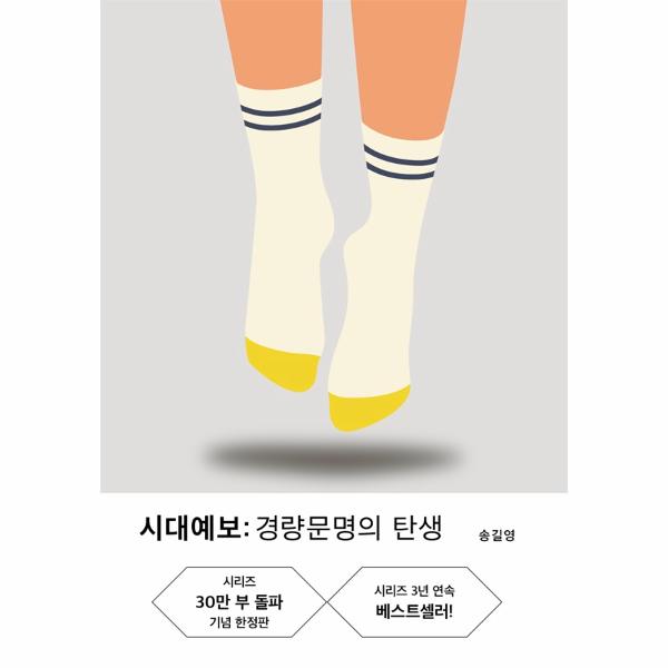 시대예보 : 경량문명의 탄생 (30만부기념 리커버)