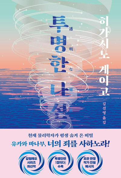 투명한 나선 (양장) - 탐정 갈릴레오 시리즈 10