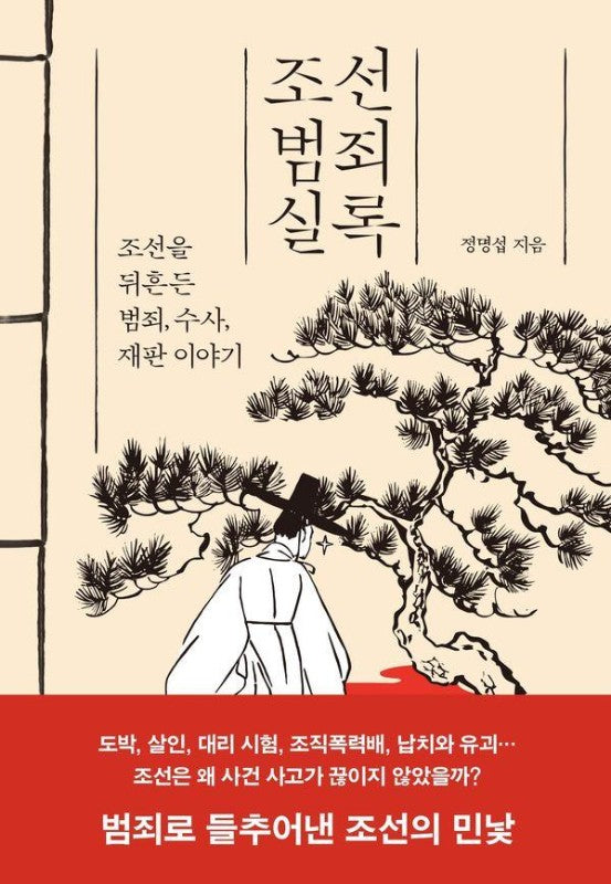 조선범죄실록 : 조선을 뒤흔든 범죄, 수사, 재판 이야기
