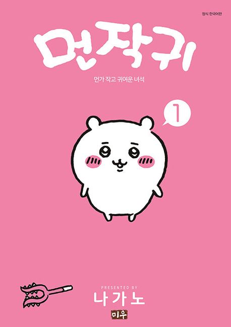 먼작귀 1 : 먼가 작고 귀여운 녀석