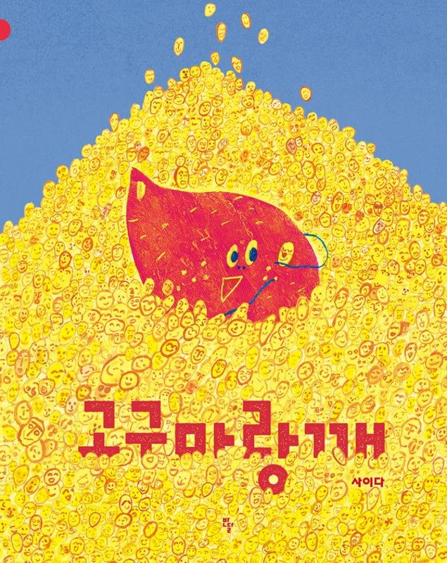 고구마랑깨- 사이다 고구마 그림책 (양장)