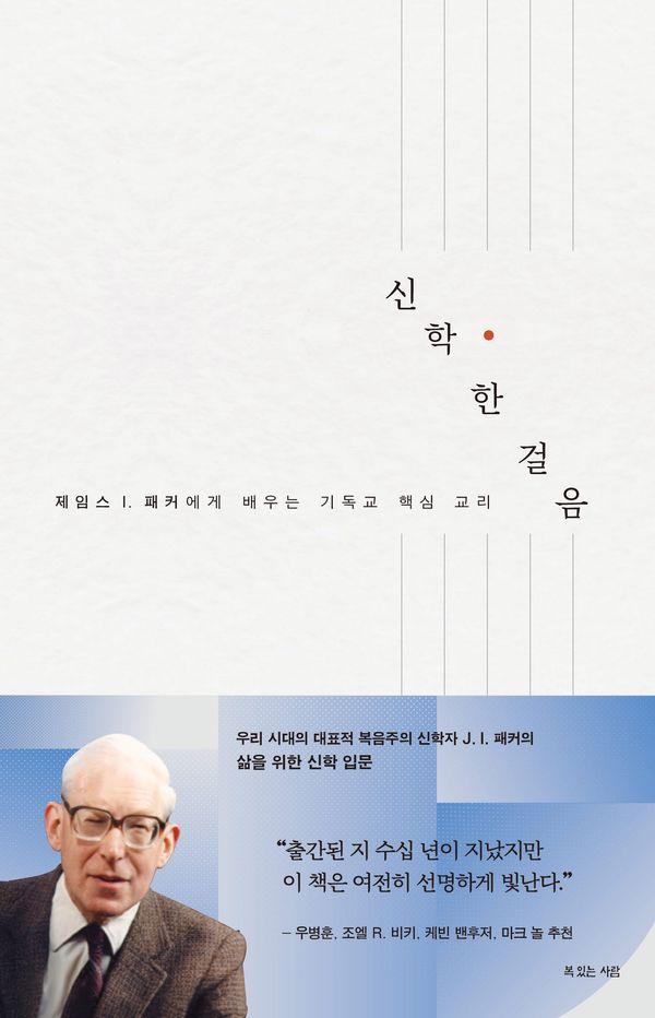 신학 한 걸음 : 제임스 I. 패커에게 배우는 기독교 핵심 교리
