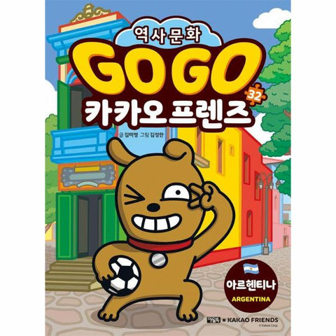 Go Go 카카오프렌즈 32 : 아르헨티나 - 세계 역사 문화 체험 학습만화
