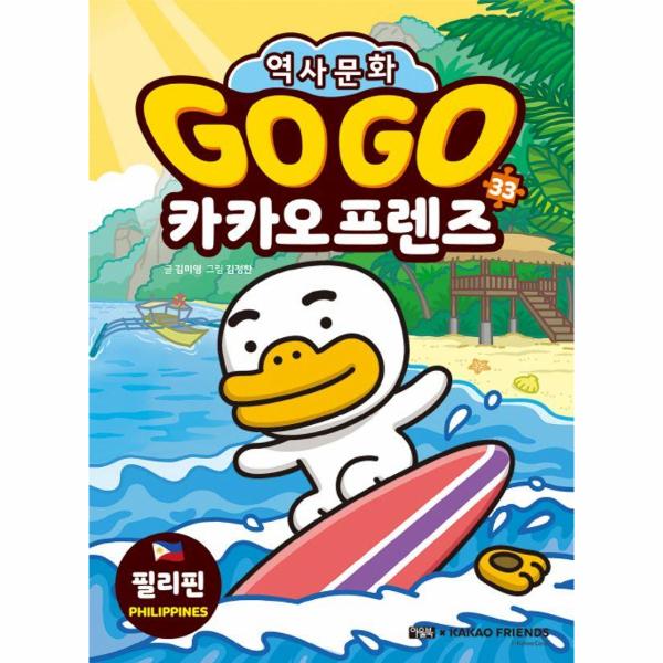 Go Go 카카오프렌즈 33 : 필리핀 | Go Go 카카오프렌즈 33 : 필리핀