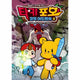 타키 포오 코믹 어드벤처 6 : 캐릭온TV 오리지널 코믹스