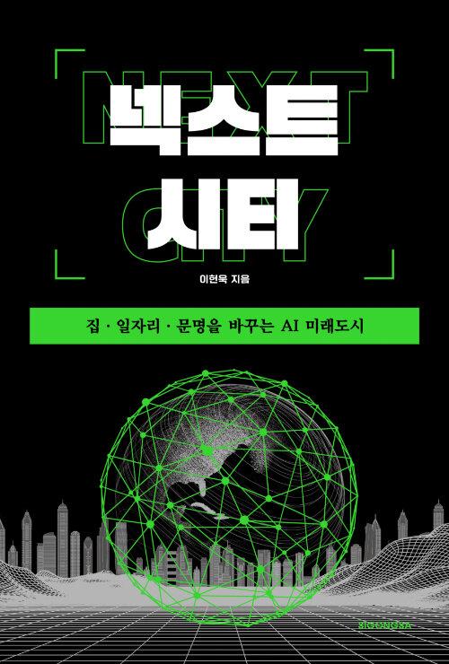 넥스트 시티 : 집·일자리·문명을 바꾸는 AI 미래도시