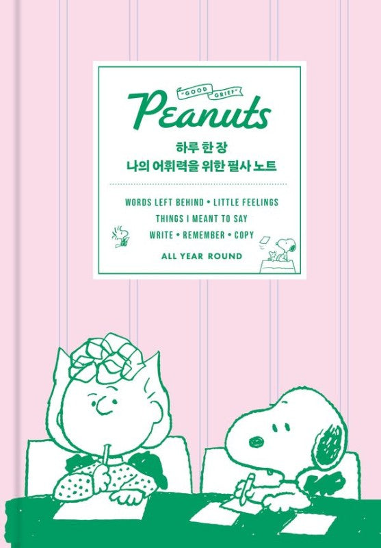 하루 한 장 나의 어휘력을 위한 필사 노트 (피너츠 에디션): 할 말은 많지만 쓸 만한 말이 없는 어른들을 위한 숨은 어휘력 찾기 (양장)