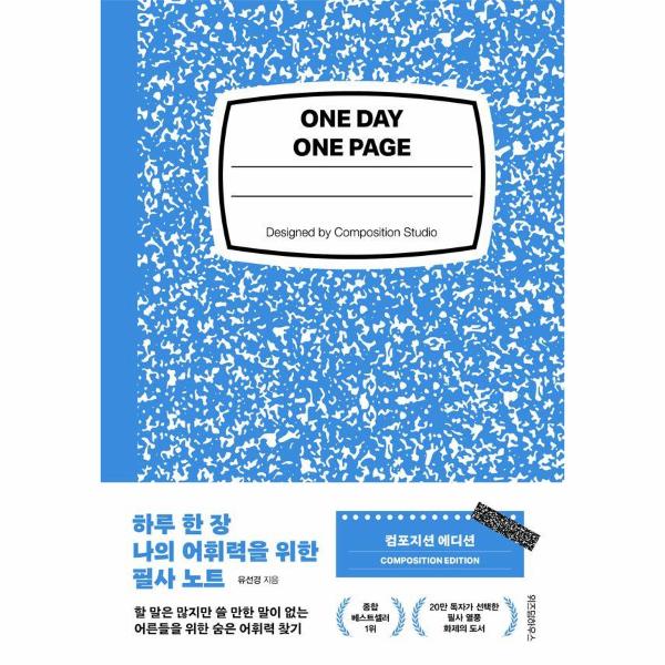 하루한장나의어휘력을위한필사노트 | 하루한장나의어휘력을위한필사노트
