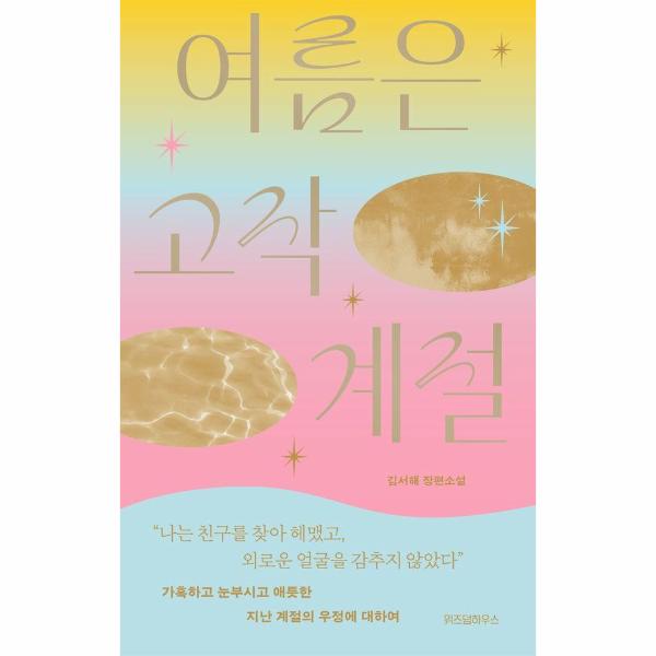 여름은 고작 계절