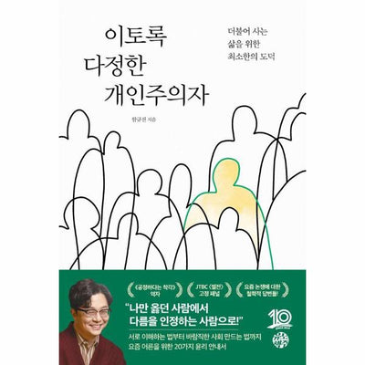 이토록 다정한 개인주의자 : 더불어 사는 삶을 위한 최소한의 도덕