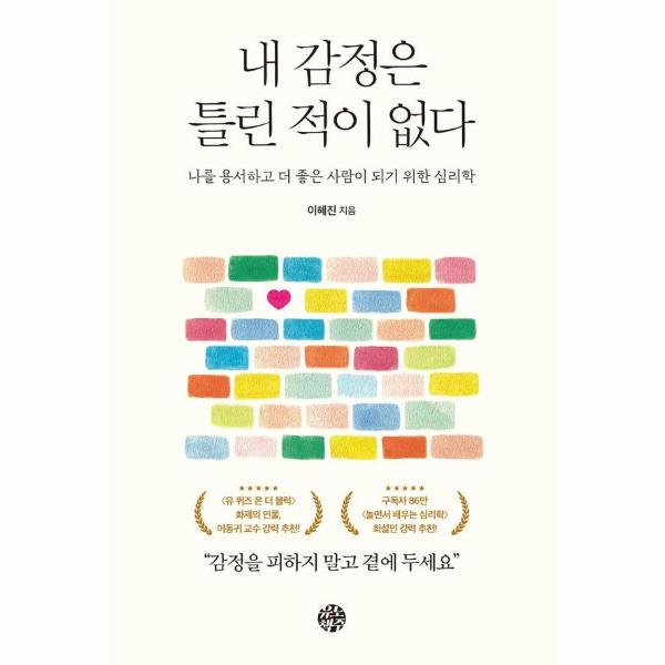 내 감정은 틀린 적이 없다 : 나를 용서하고 더 좋은 사람이 되기 위한 심리학