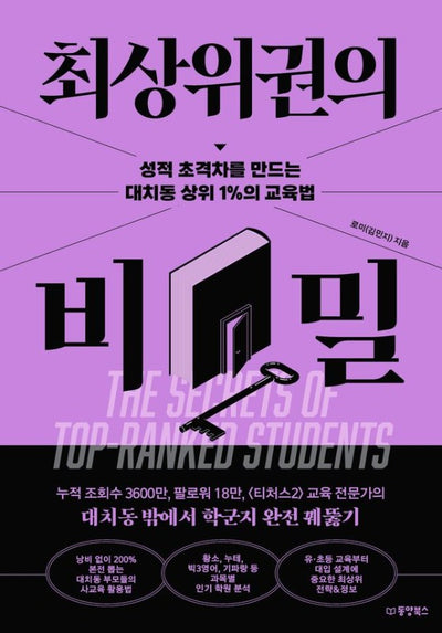 최상위권의 비밀: 성적 초격차를 만드는 대치동 상위 1%의 교육법