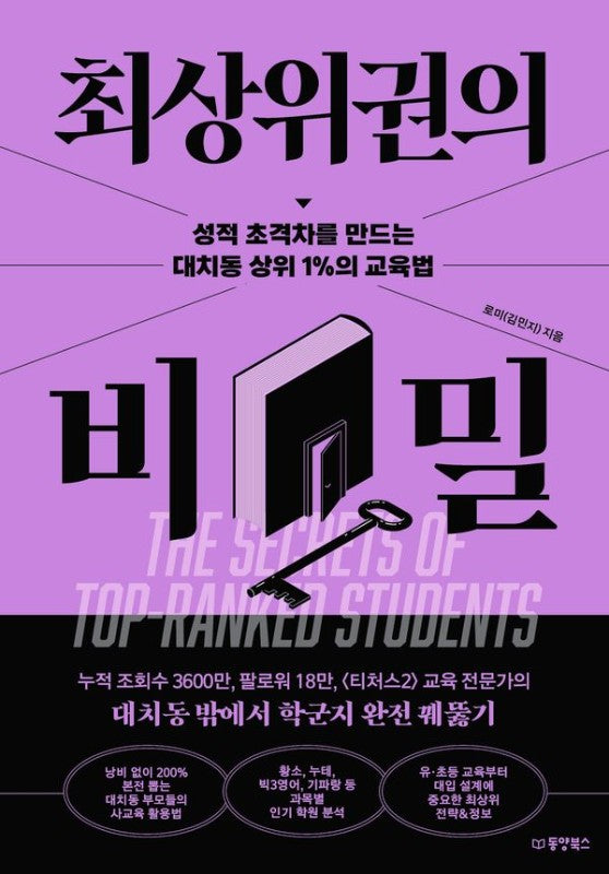 최상위권의 비밀: 성적 초격차를 만드는 대치동 상위 1%의 교육법
