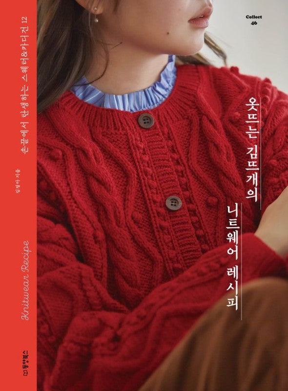 옷뜨는 김뜨개의 니트웨어 레시피: 손끝에서 탄생하는 스웨터&카디건 12 - Collect 46