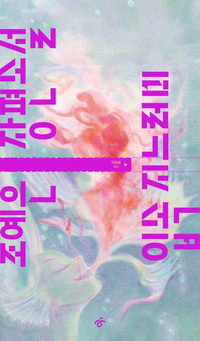 입속 지느러미 - TURN 1