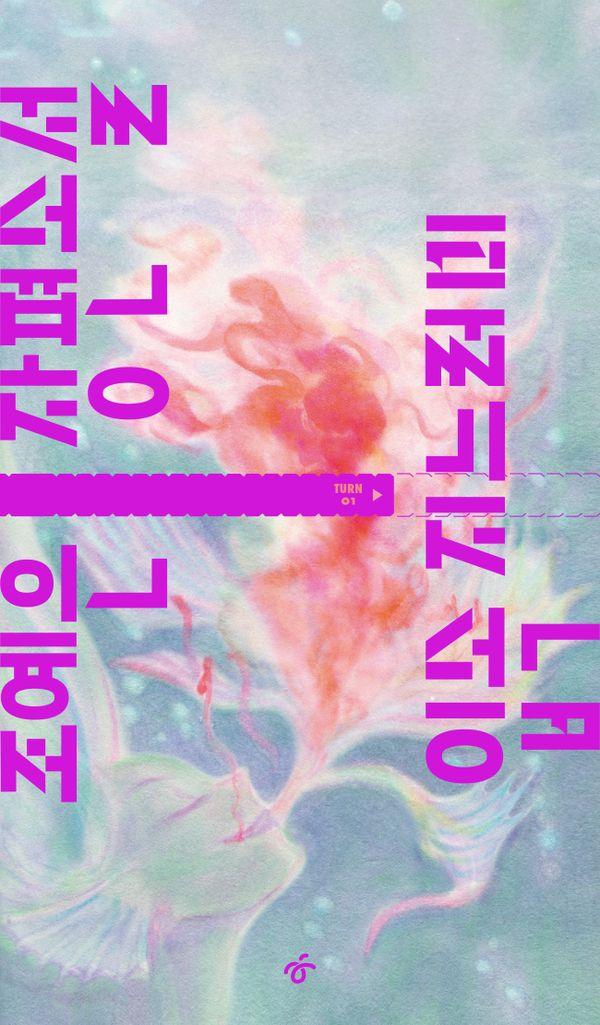 입속 지느러미 - TURN 1