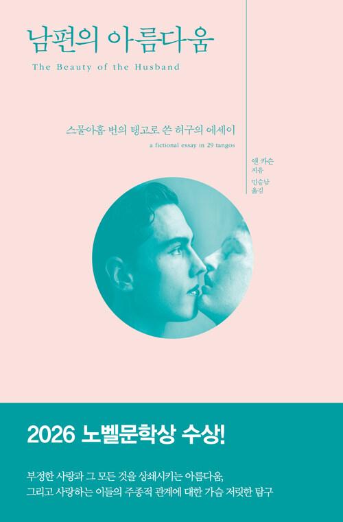 남편의 아름다움 : 스물아홉 번의 탱고로 쓴 허구의 에세이 - 2026년 노벨문학상 수상작가