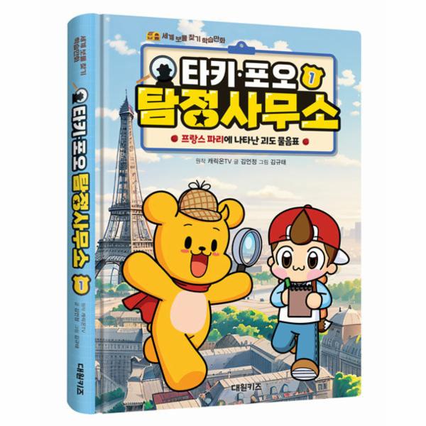 타키 포오 탐정 사무소 1 : 프랑스 파리에 나타난 괴도 물음표 (양장) | 타키 포오 탐정 사무소 1 : 프랑스 파리에 나타난 괴도 물음표 (양장)