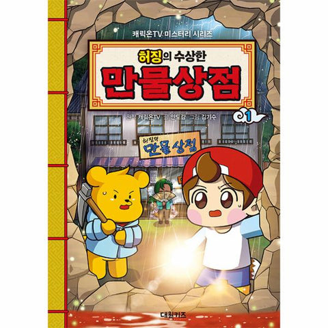 타키포 허오징의 수상한 만물상점 1 - 캐릭온TV 섹션 시리즈