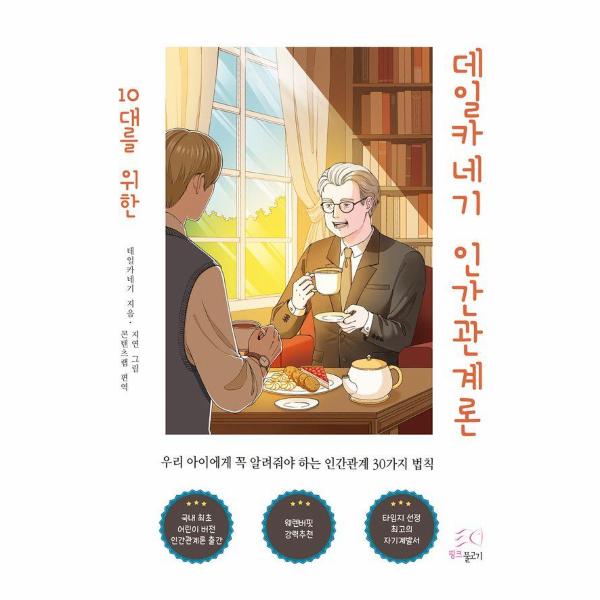 10대를위한데일카네기인간관계론 | How to Win Friends & Influence People for Teens Da