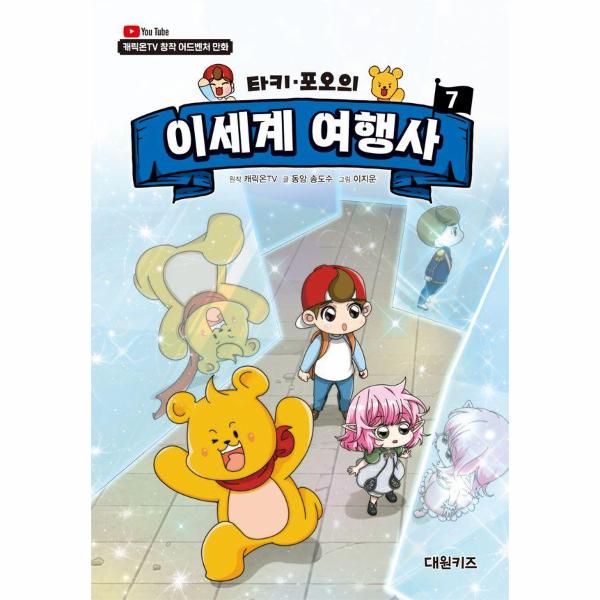 타키 포오의 이세계 여행사 7 : 캐릭온TV 창작 어드벤처 만화 (양장) | 타키 포오의 이세계 여행사 7 : 캐릭온TV 창작 어드벤처 만화 (양장)