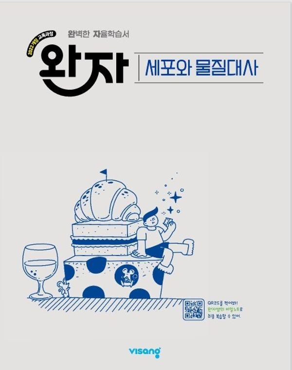 완자 고등 세포와 물질대사 (2026년)