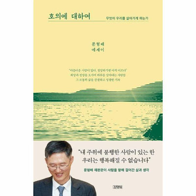 호의에 대하여 : 무엇이 우리를 살아가게 하는가