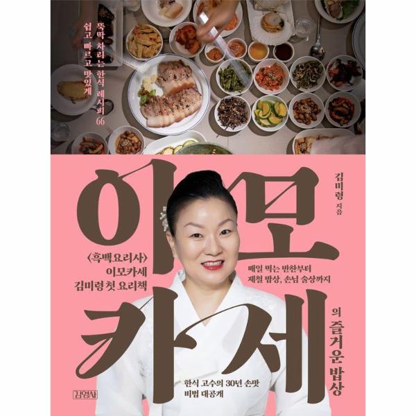 이모카세의 즐거운 밥상 : 쉽고 빠르고 맛있게 뚝딱 차리는 한식 레시피 66