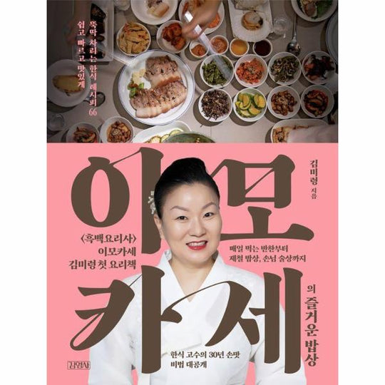 이모카세의 즐거운 밥상 : 쉽고 빠르고 맛있게 뚝딱 차리는 한식 레시피 66