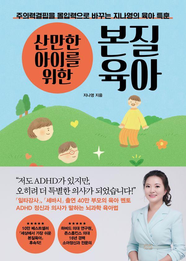산만한 아이를 위한 본질육아 : 주의력결핍을 몰입력으로 바꾸는 지나영의 육아 특훈