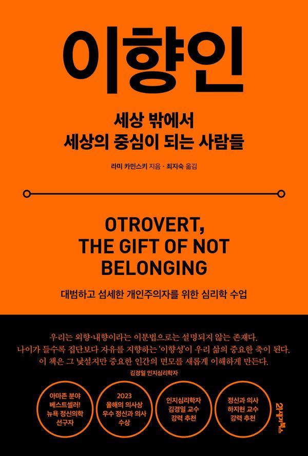 이향인 : 세상 밖에서 세상의 중심이 되는 사람들
