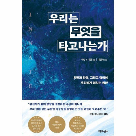 우리는 무엇을 타고나는가 : 유전과 환경, 그리고 경험이 우리에게 미치는 영향
