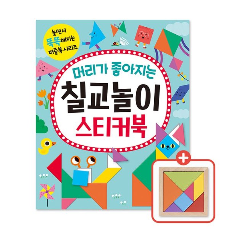 머리가 좋아지는 칠교놀이 스티커북- 놀면서 똑똑해지는 퍼즐북 시리즈
