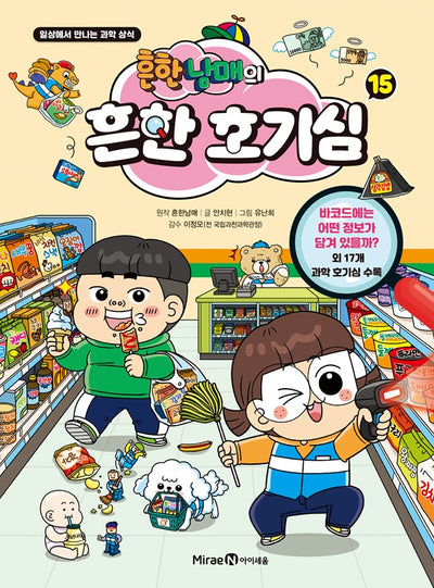 흔한남매의 흔한 호기심 15