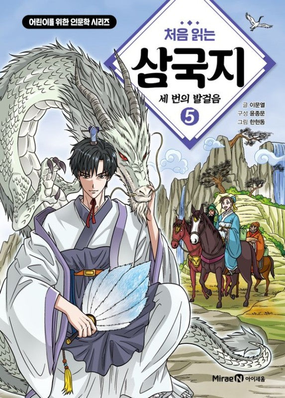 처음 읽는 삼국지 5: 세 번의 발걸음 - 어린이를 위한 인문학 시리즈