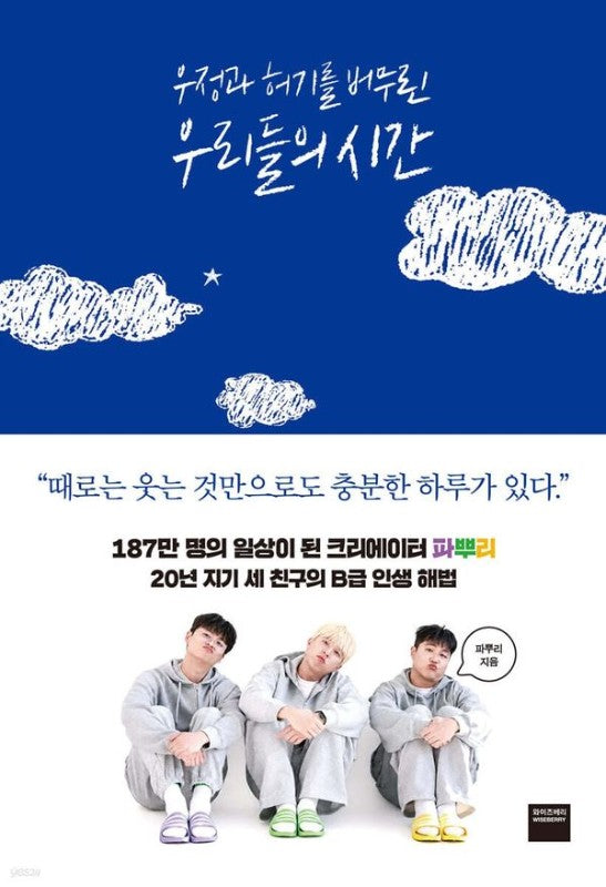 우정과 허기를 버무린 우리들의 시간