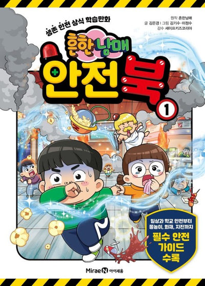 흔한남매 안전북 1 생존 안전 상식 학습만화(양장)