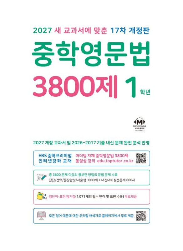 중학영문법 3800제 1학년 (2027년) : 새 교과서에 맞춘 17차 개정판