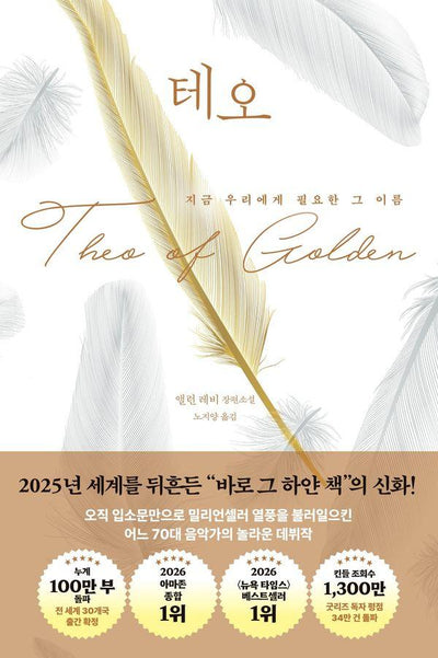 테오 : 지금 우리에게 필요한 그 이름