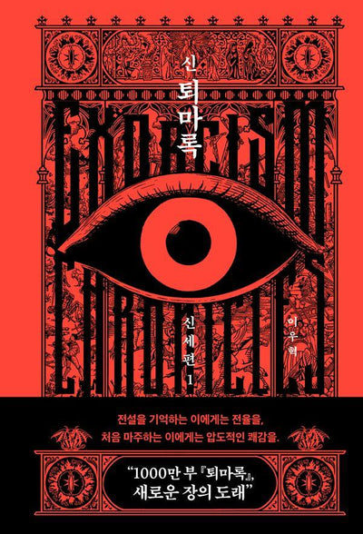 신 퇴마록 신세편 1 (양장)