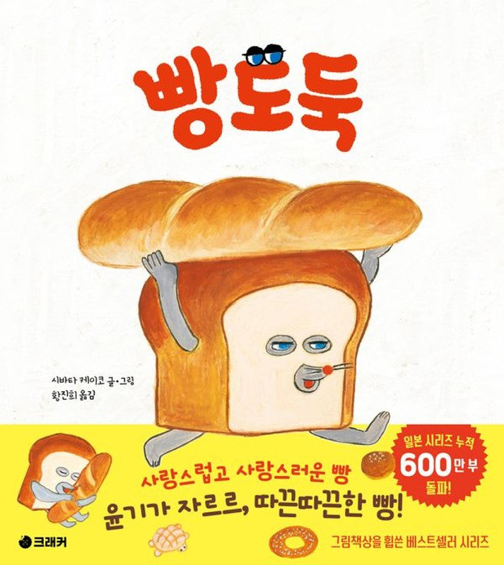 빵도둑- 빵도둑 그림책 시리즈 (양장)