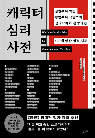 캐릭터 심리 사전 : 선인부터 악인, 평범부터 극단까지 심리학자가 총망라한 400개 인간 성격 지도