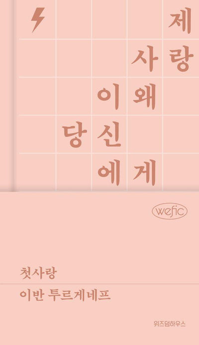 첫사랑 (양장) - 위픽 클래식