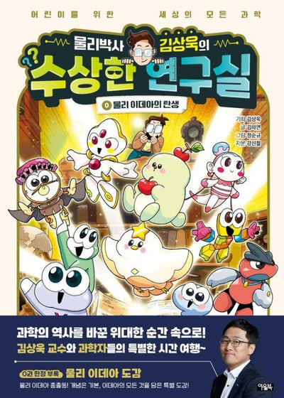물리박사 김상욱의 수상한 연구실 0: 물리 이데아의 탄생 (양장)