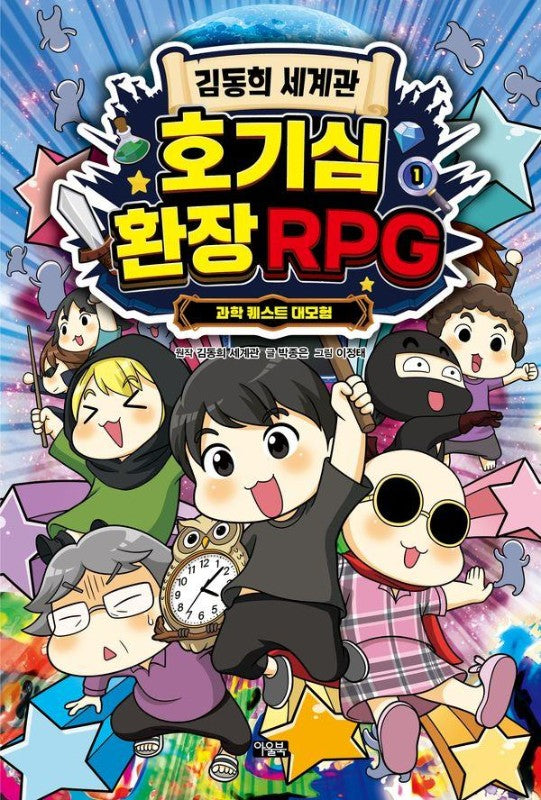 김동희 세계관 호기심 환장 RPG 1 과학 퀘스트 대모험